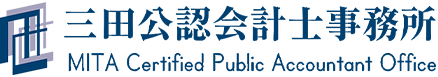 三田公認会計士事務所